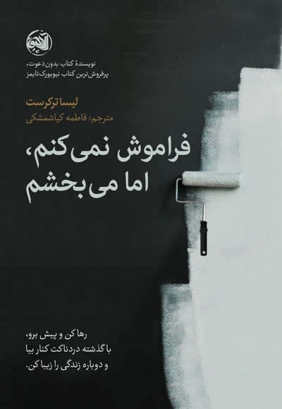 فراموش نمی‌کنم، اما می‌بخشم